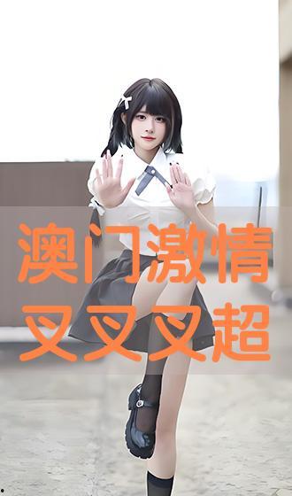 澳门豪情手机在线观看,激情四溢的赌城风云